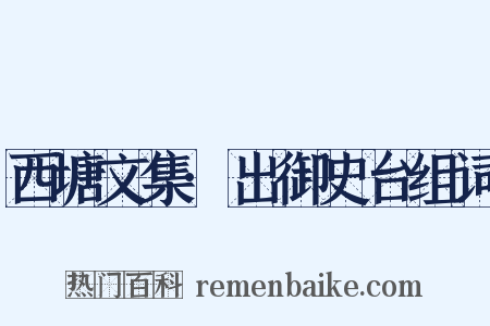 西塘文集·出御史台组词是什么意思的图片